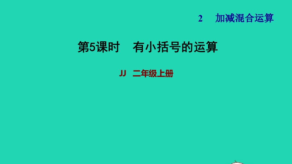 2021二年级数学上册二加减混合运算第3课时连减有小括号的运算习题课件冀教版