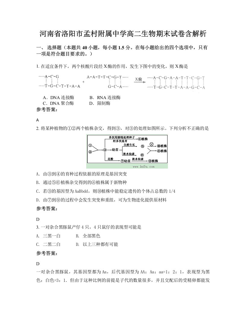 河南省洛阳市孟村附属中学高二生物期末试卷含解析