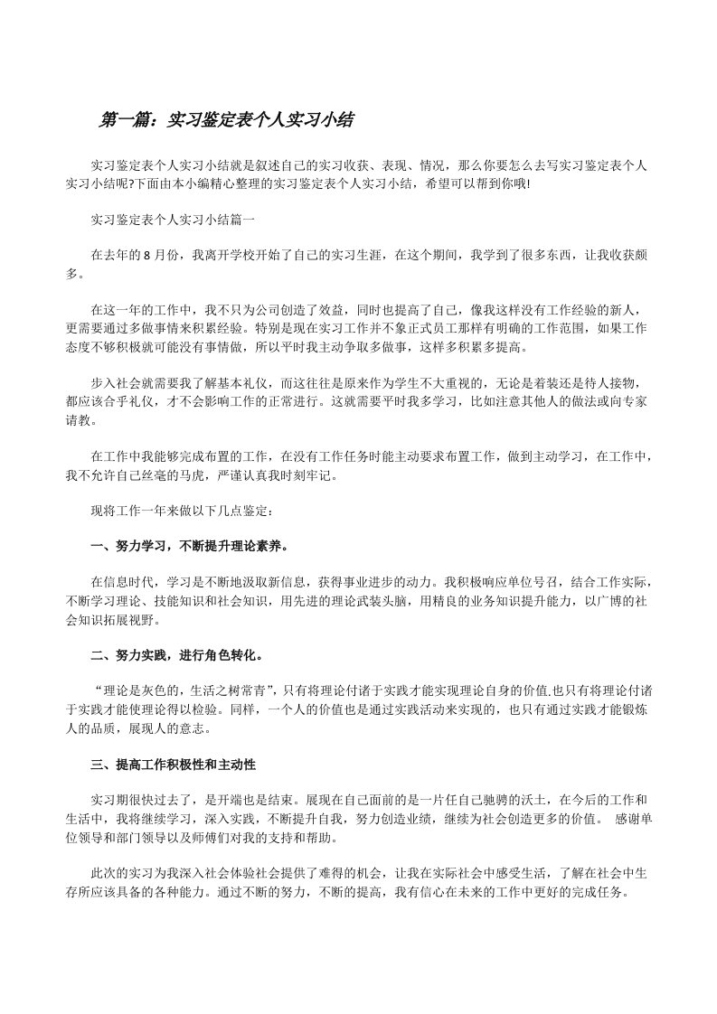 实习鉴定表个人实习小结[精选合集][修改版]