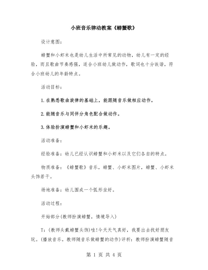 小班音乐律动教案《螃蟹歌》