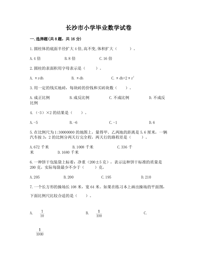 长沙市小学毕业数学试卷【夺冠系列】