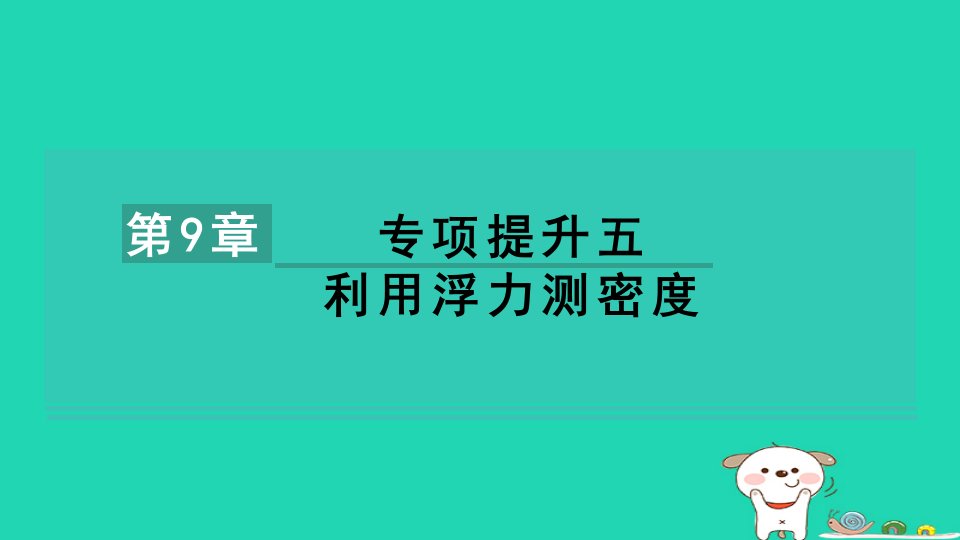 2024八年级物理下册第九章浮力专项提升五利用浮力测密度习题课件新版沪科版