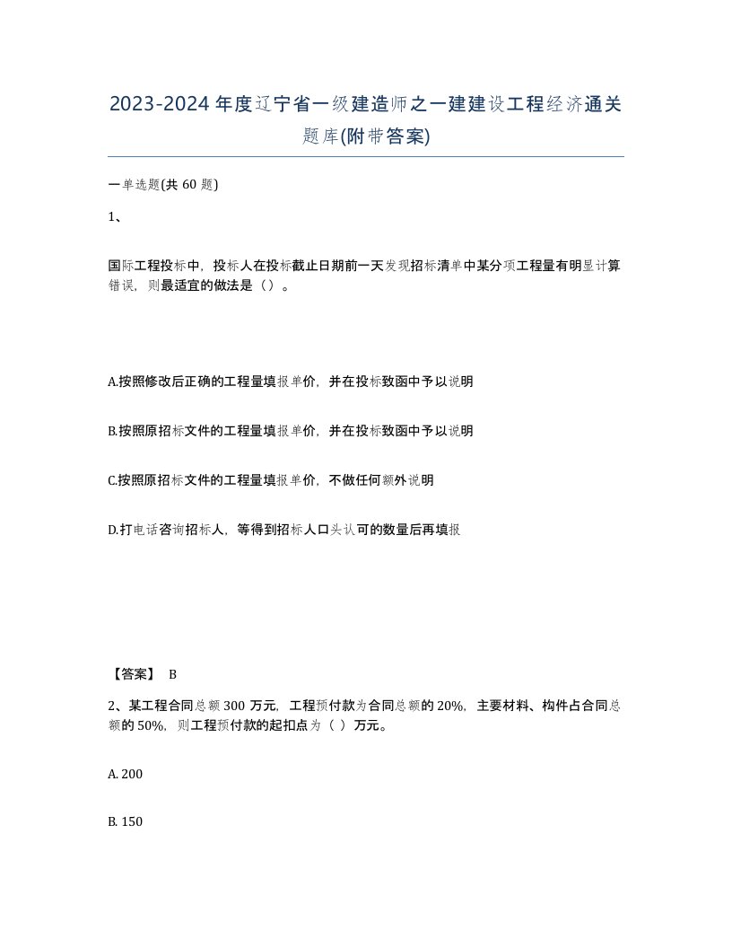 2023-2024年度辽宁省一级建造师之一建建设工程经济通关题库附带答案