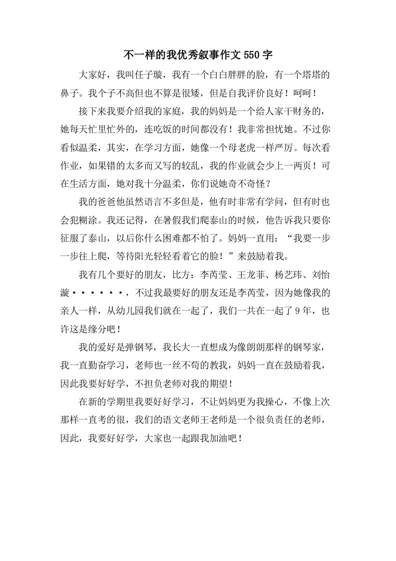 不一样的我叙事作文550字