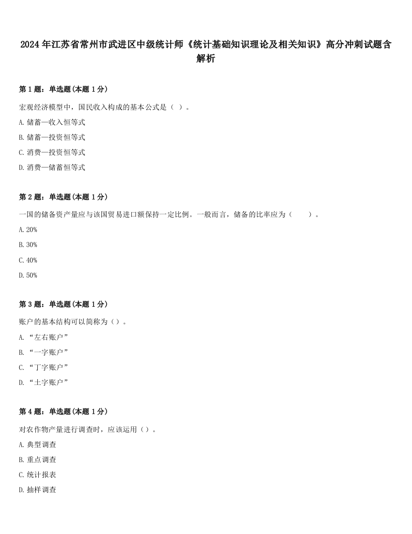 2024年江苏省常州市武进区中级统计师《统计基础知识理论及相关知识》高分冲刺试题含解析