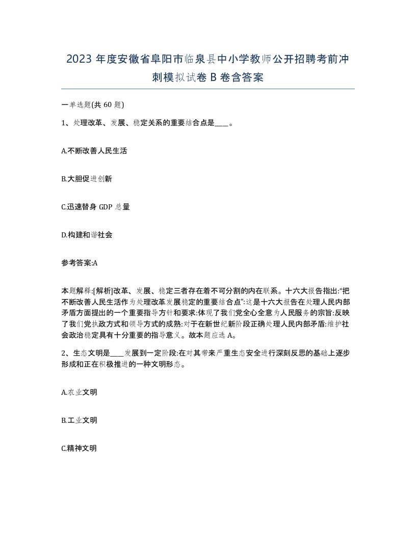 2023年度安徽省阜阳市临泉县中小学教师公开招聘考前冲刺模拟试卷B卷含答案