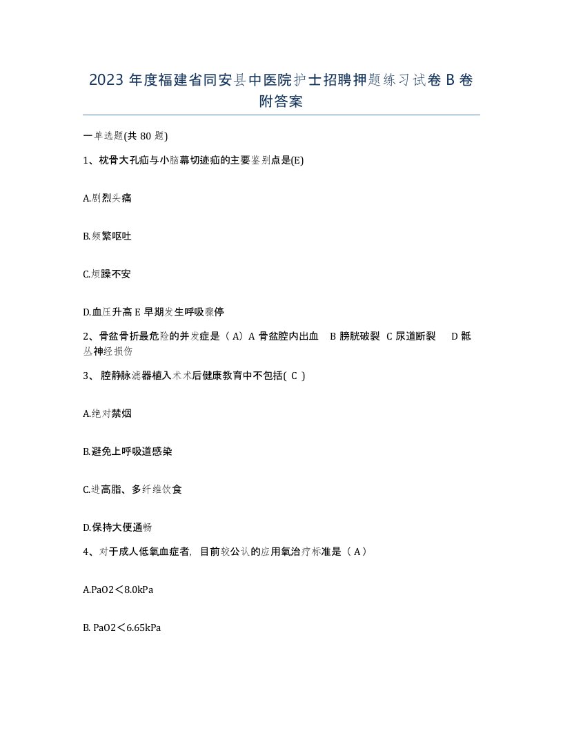 2023年度福建省同安县中医院护士招聘押题练习试卷B卷附答案