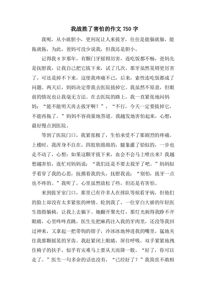 我战胜了胆怯的作文750字