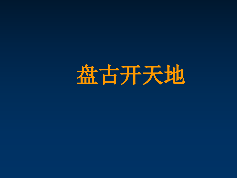 五级下册语文课件-10盘古开天辟地｜鄂教版