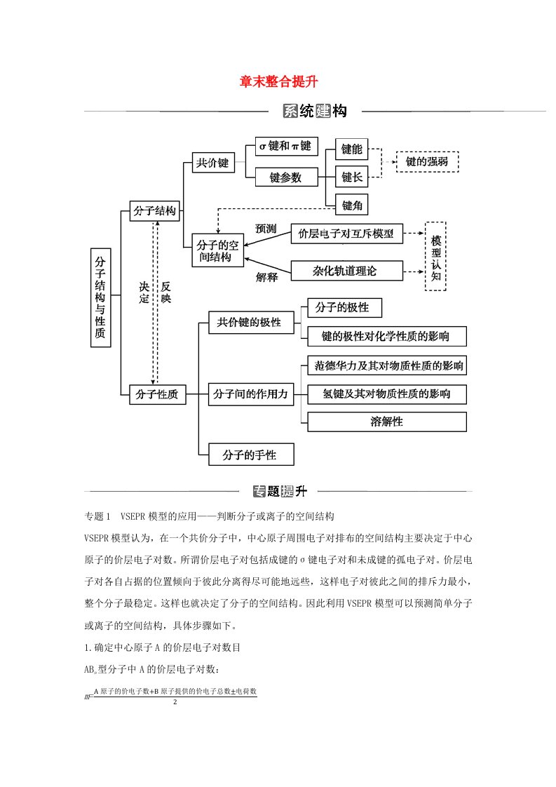 新教材2023高中化学第二章分子结构与性质章末整合提升新人教版选择性必修2