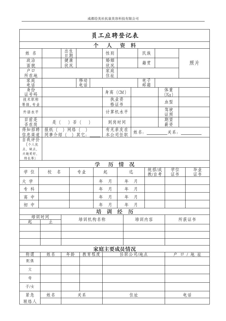 美容院员工应聘登记表