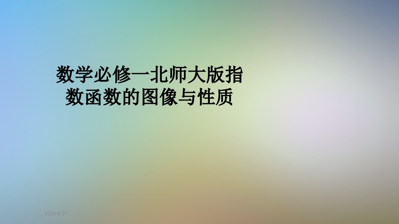 数学必修一北师大版指数函数的图像与性质课件