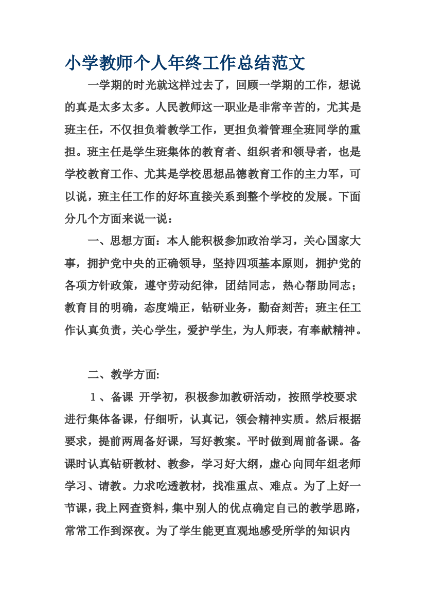 小学教师个人年终工作总结范文试卷教案