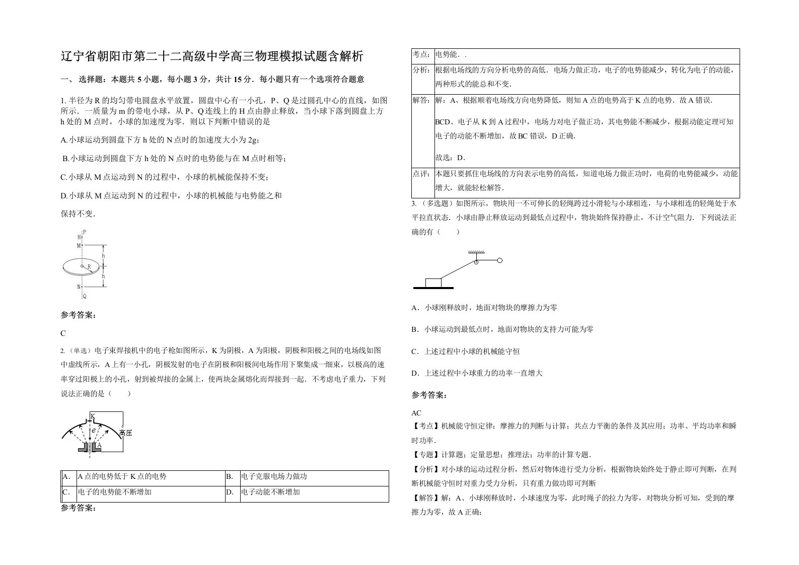 辽宁省朝阳市第二十二高级中学高三物理模拟试题含解析