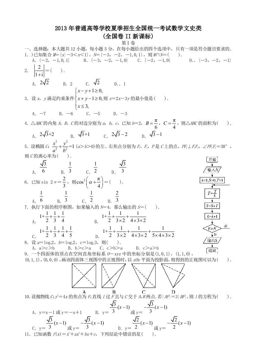 高考文科数学全国新课标卷2试题与答案