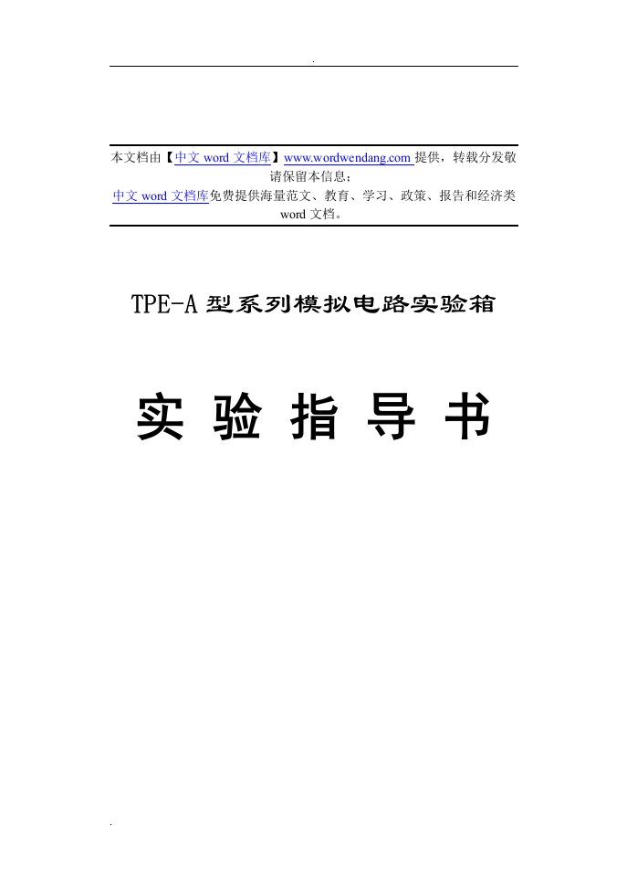 tpe-a型系列模拟电路实验箱----实-验-指-导-书