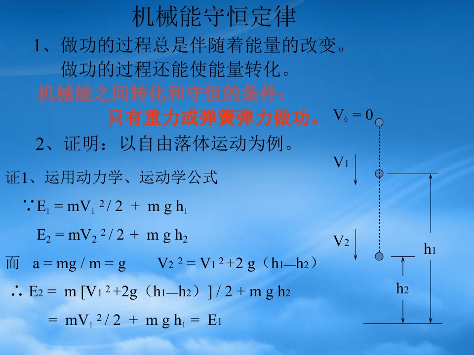 高中物理必修2机械能守恒定律