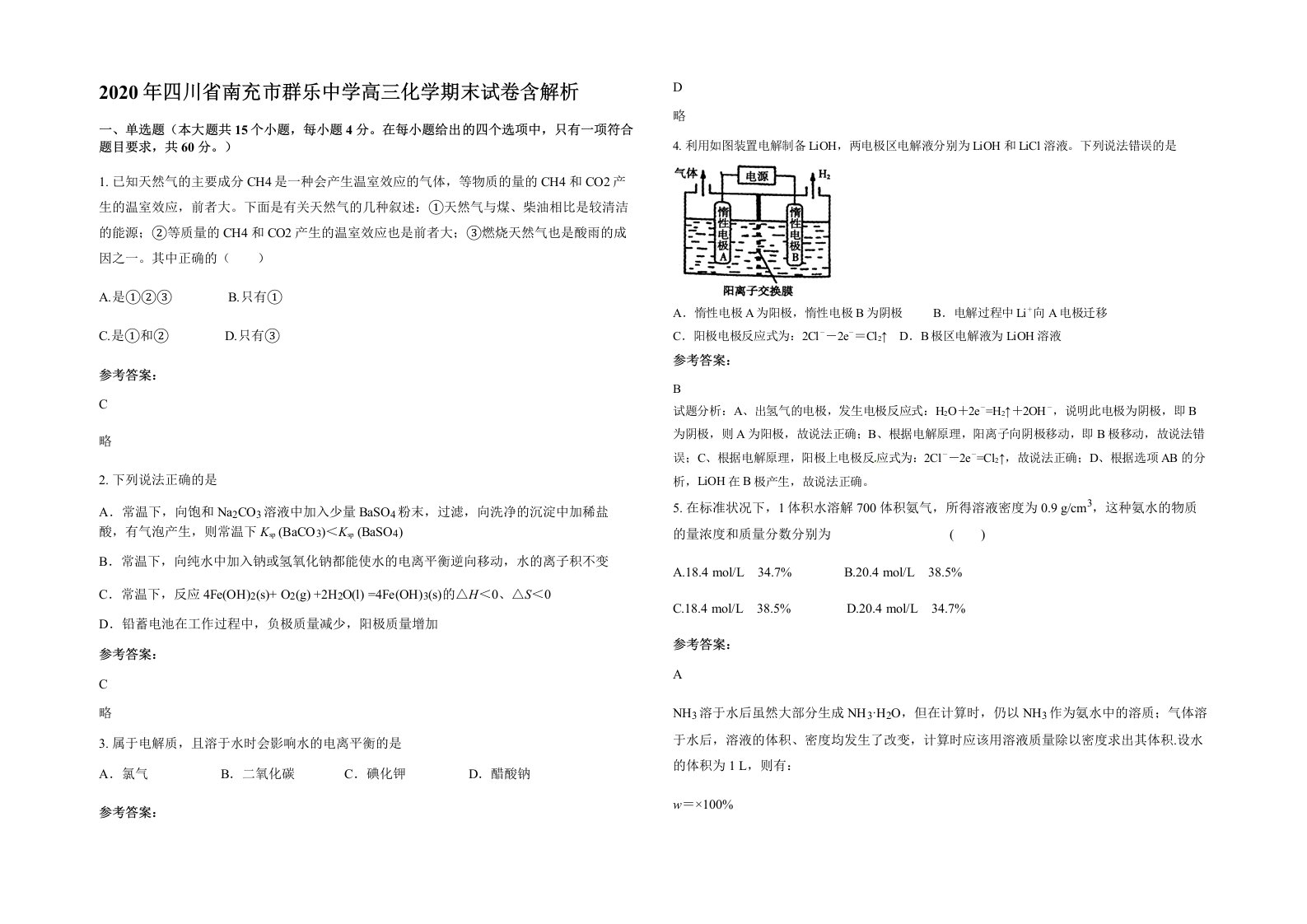 2020年四川省南充市群乐中学高三化学期末试卷含解析