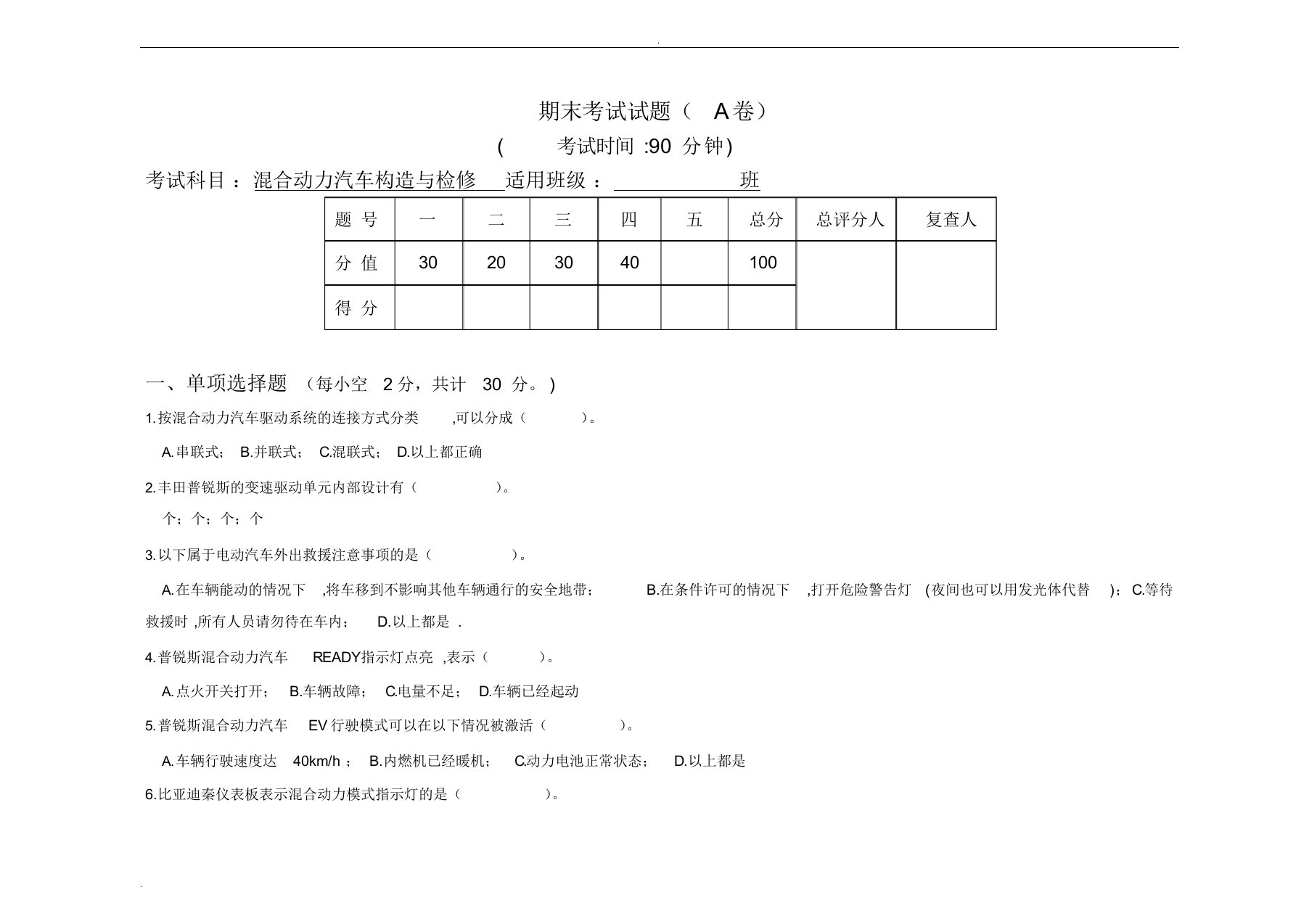 混合动力汽车构造与检修-试卷