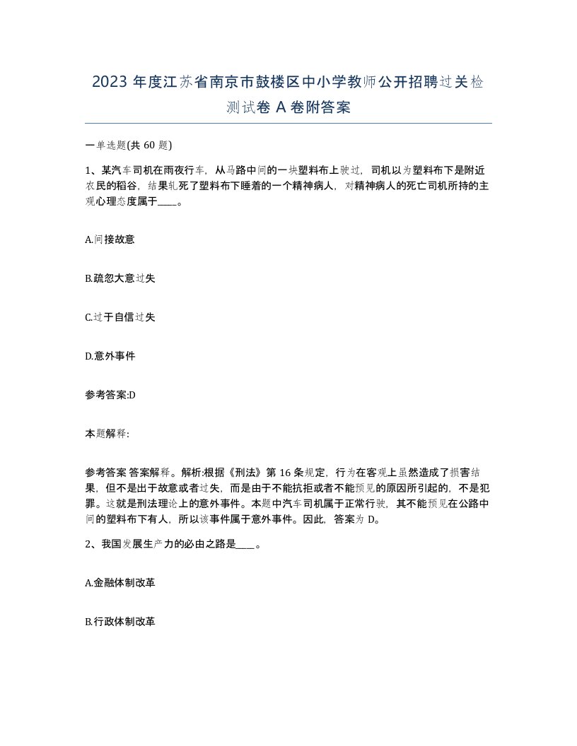 2023年度江苏省南京市鼓楼区中小学教师公开招聘过关检测试卷A卷附答案