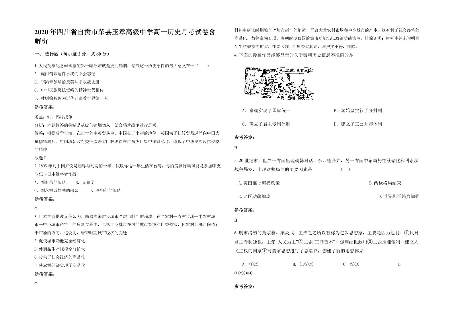 2020年四川省自贡市荣县玉章高级中学高一历史月考试卷含解析