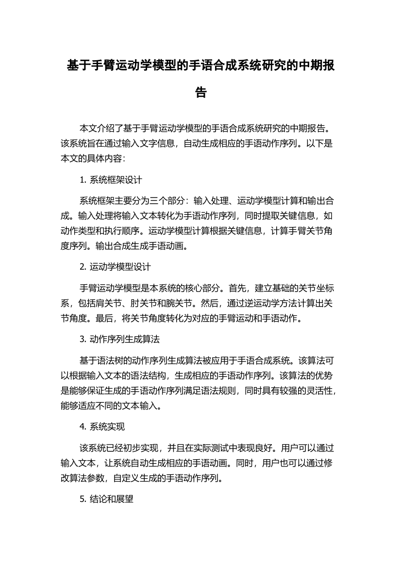 基于手臂运动学模型的手语合成系统研究的中期报告