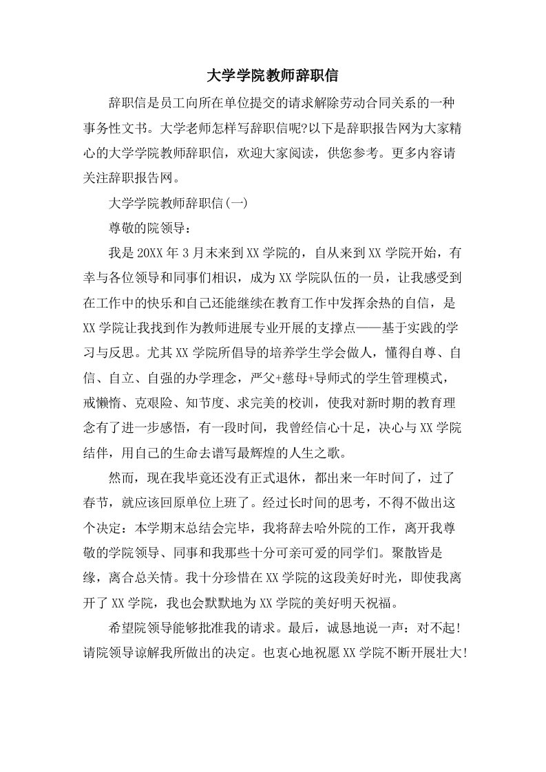 大学学院教师辞职信