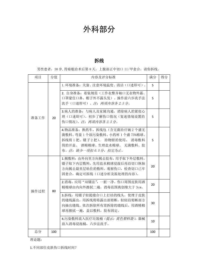 外科部分临床实践技能步骤及评分标准