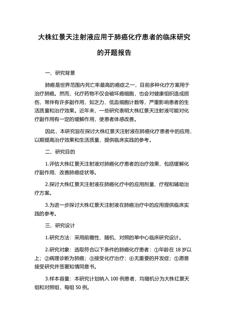 大株红景天注射液应用于肺癌化疗患者的临床研究的开题报告