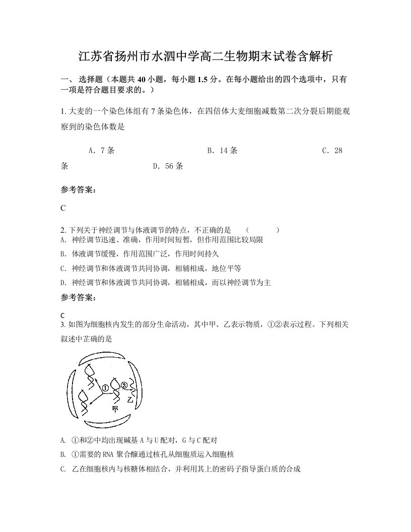 江苏省扬州市水泗中学高二生物期末试卷含解析