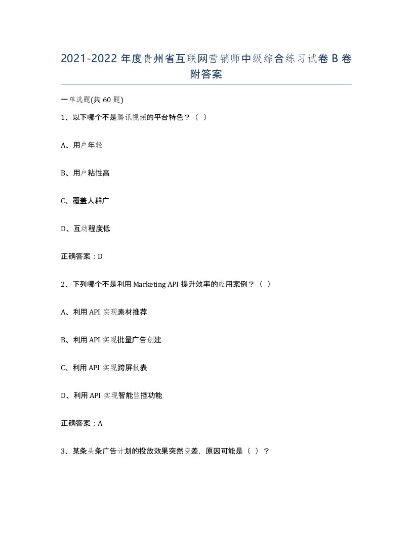 2021-2022年度贵州省互联网营销师中级综合练习试卷B卷附答案