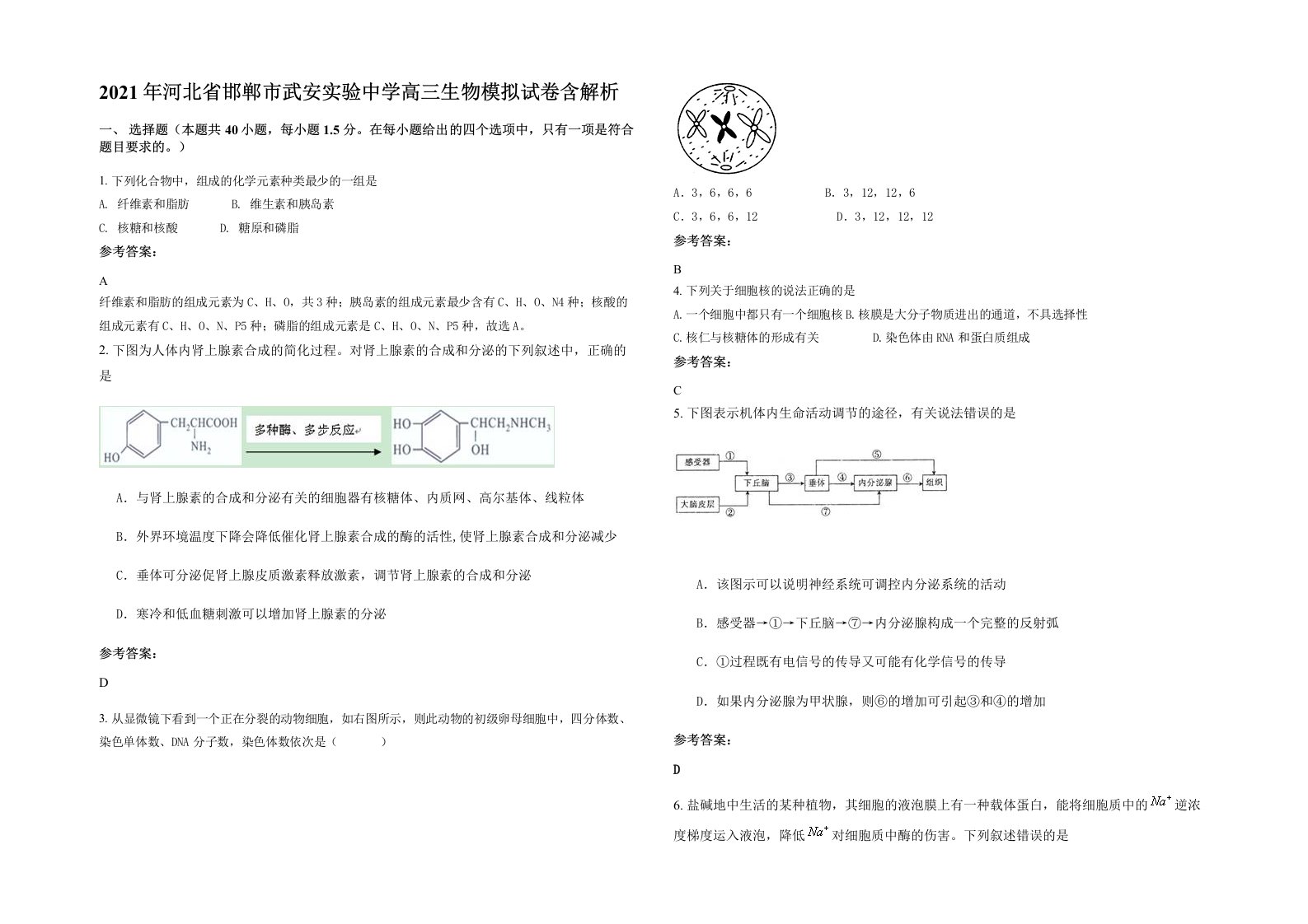 2021年河北省邯郸市武安实验中学高三生物模拟试卷含解析