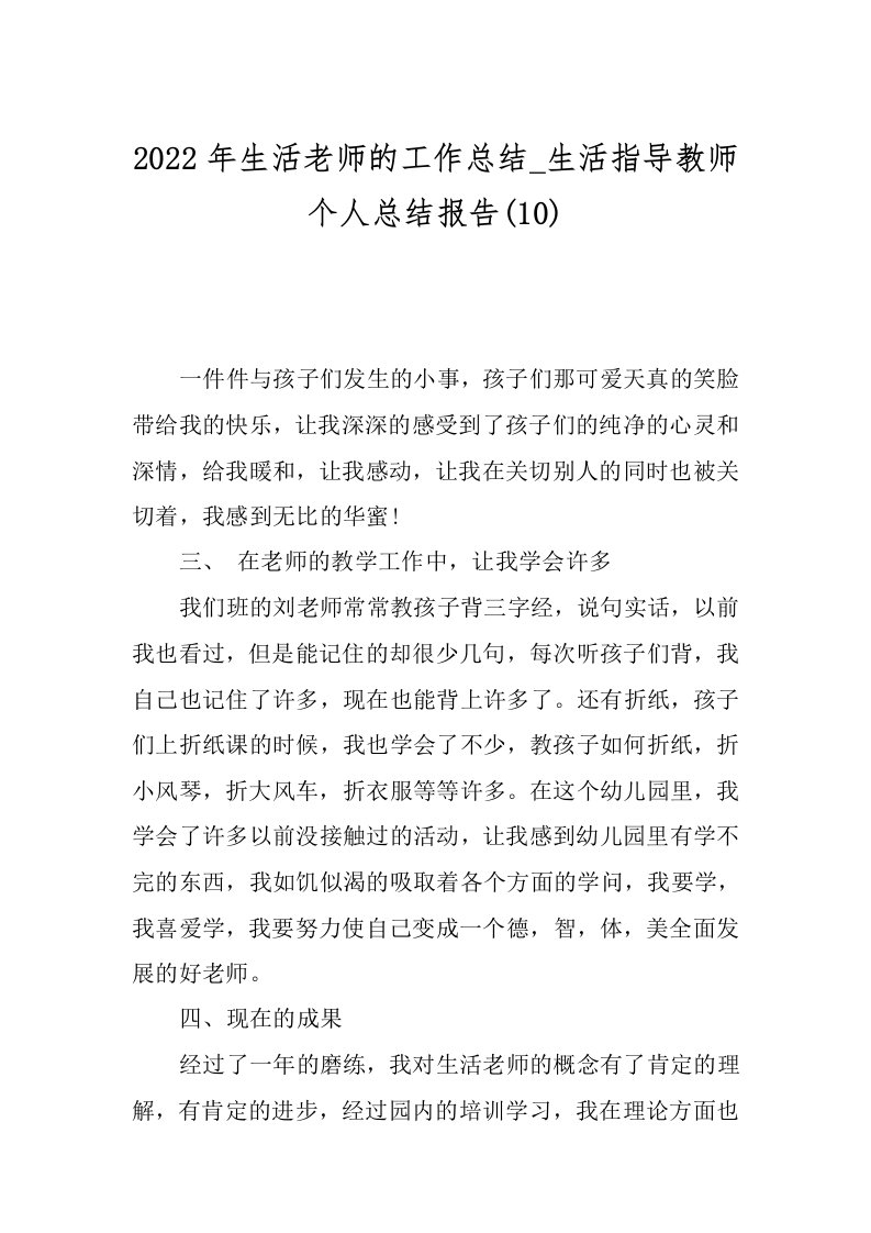 2022年生活老师的工作总结