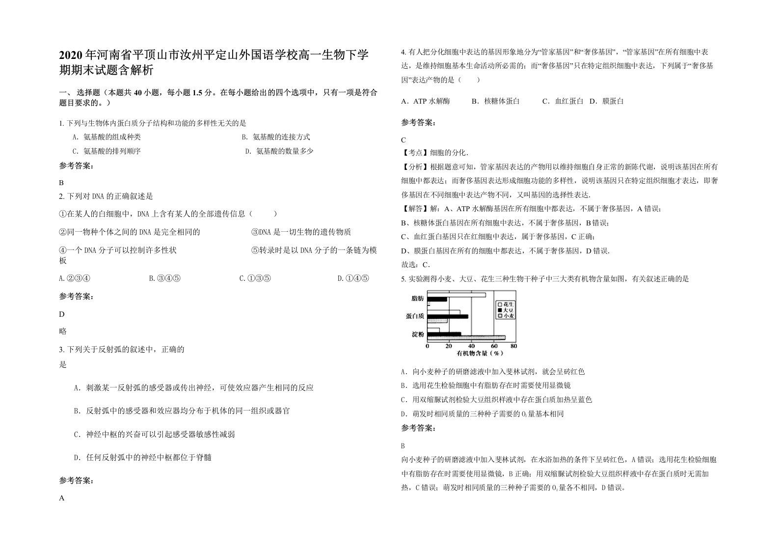 2020年河南省平顶山市汝州平定山外国语学校高一生物下学期期末试题含解析