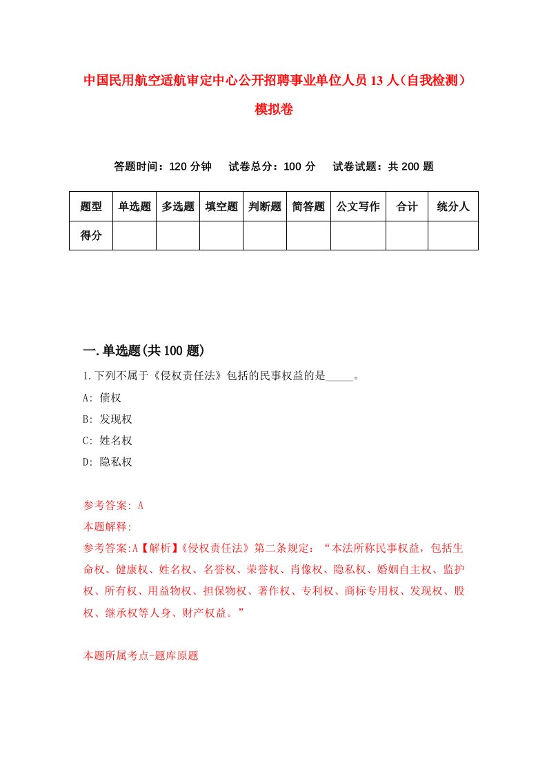 中国民用航空适航审定中心公开招聘事业单位人员13人自我检测模拟卷第4期