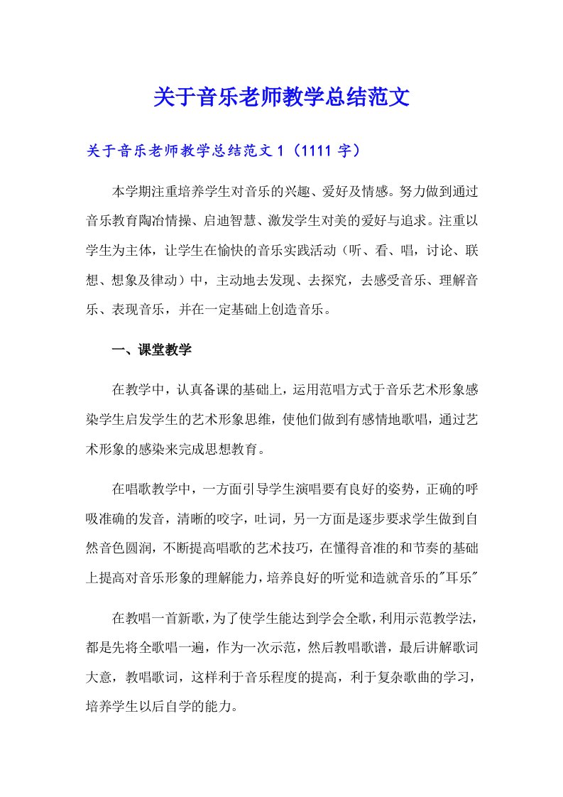 关于音乐老师教学总结范文