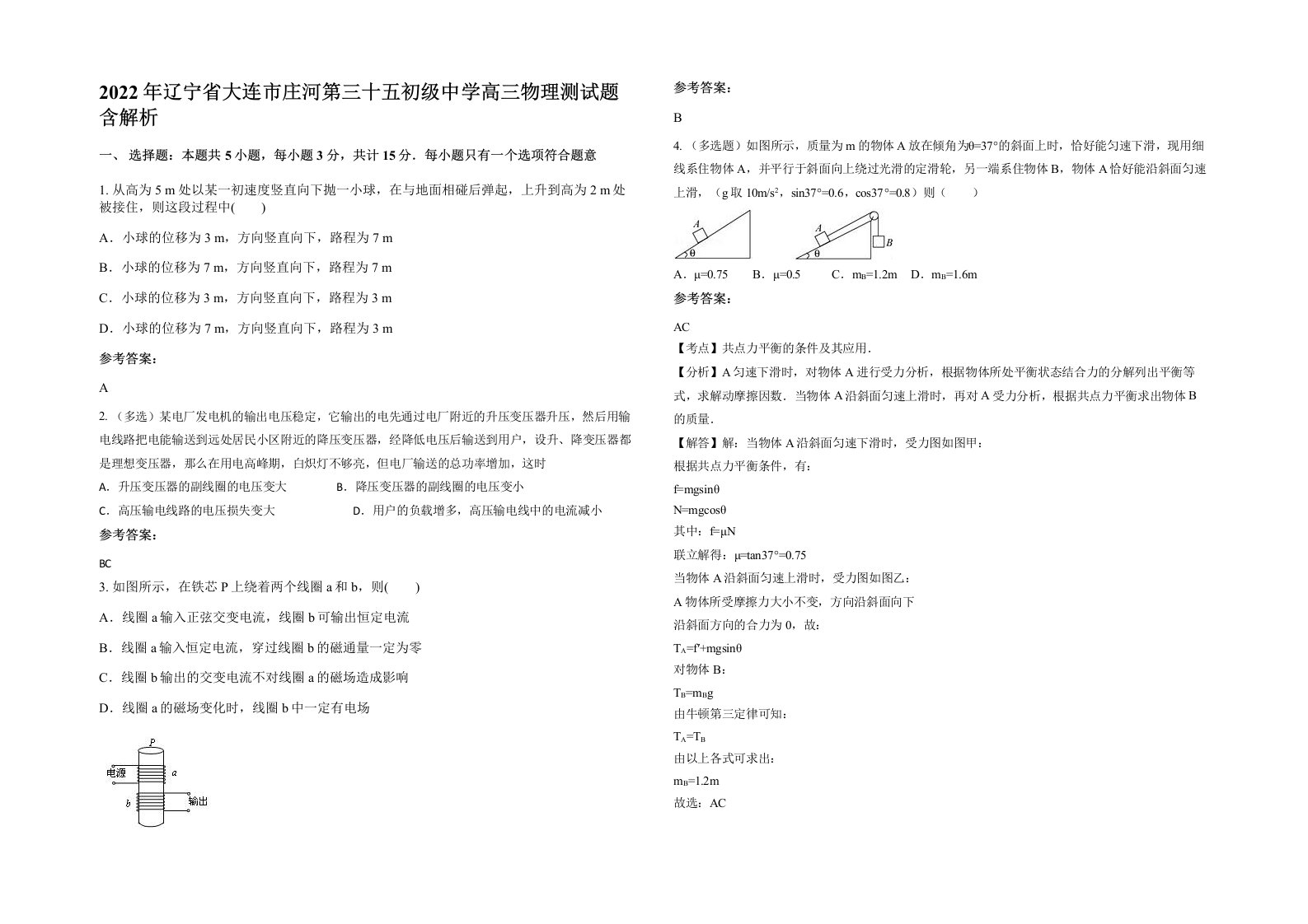 2022年辽宁省大连市庄河第三十五初级中学高三物理测试题含解析