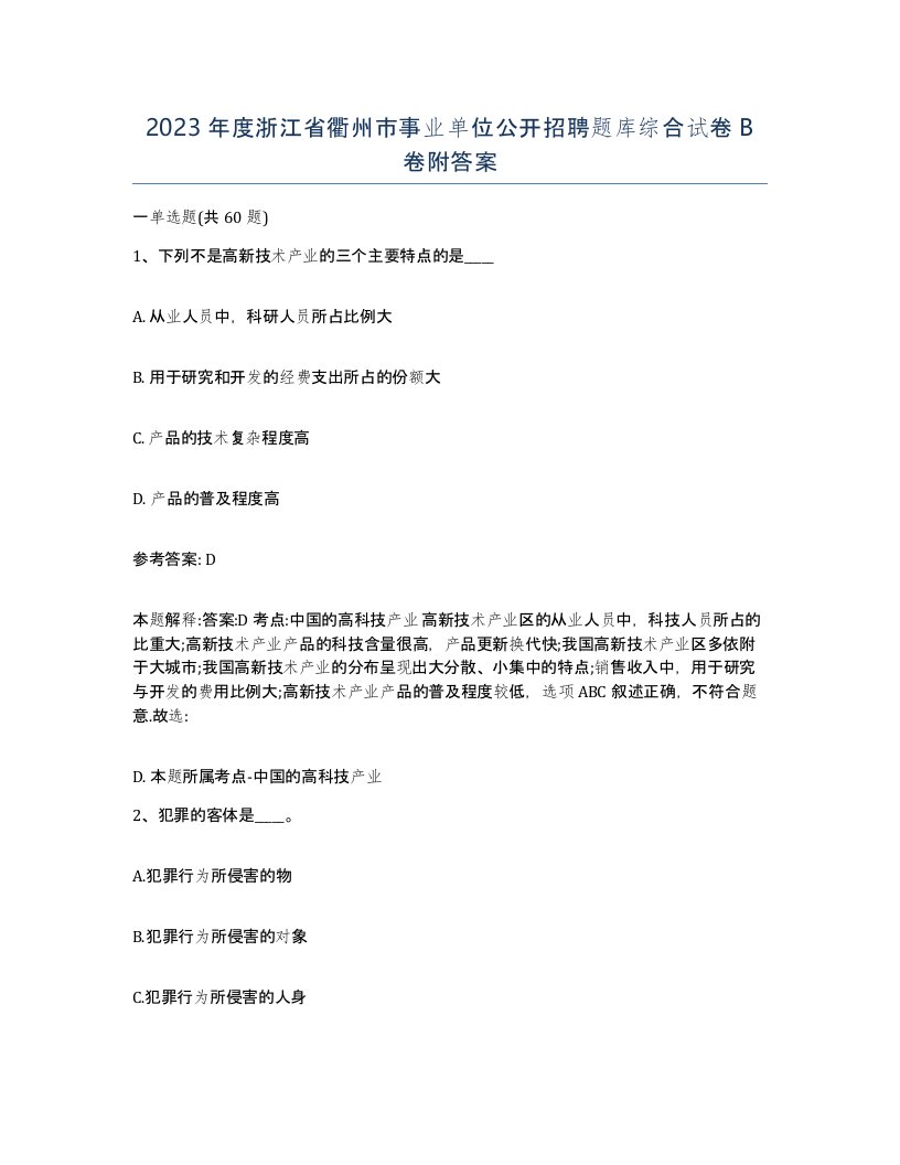 2023年度浙江省衢州市事业单位公开招聘题库综合试卷B卷附答案