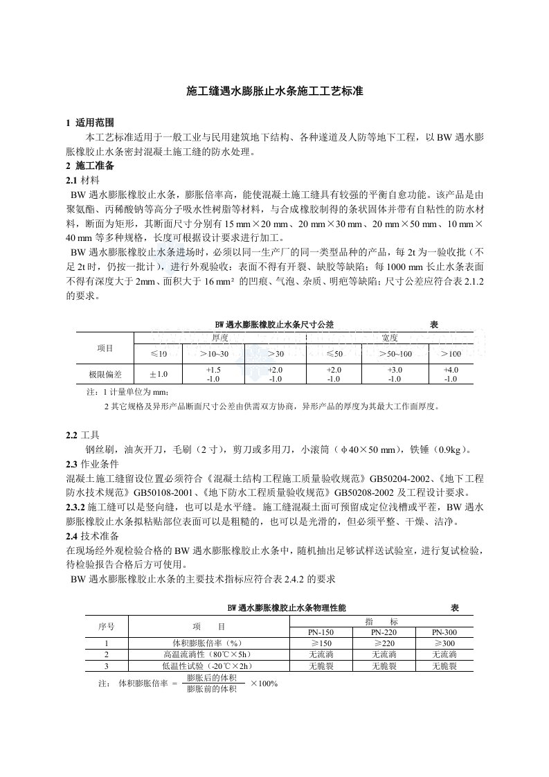 施工缝遇水膨胀止水条施工工艺标准