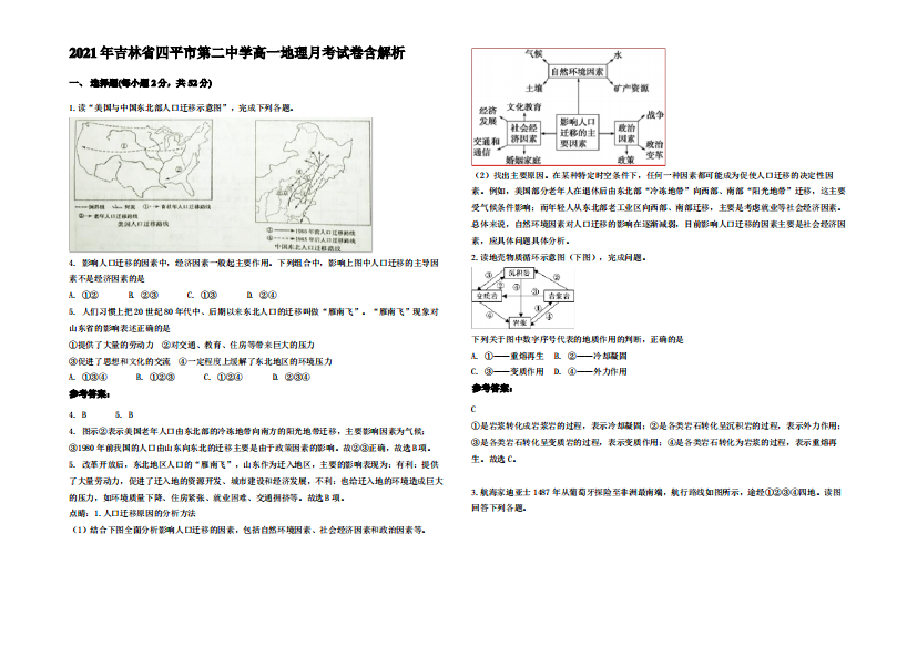 2021年吉林省四平市第二中学高一地理月考试卷含解析