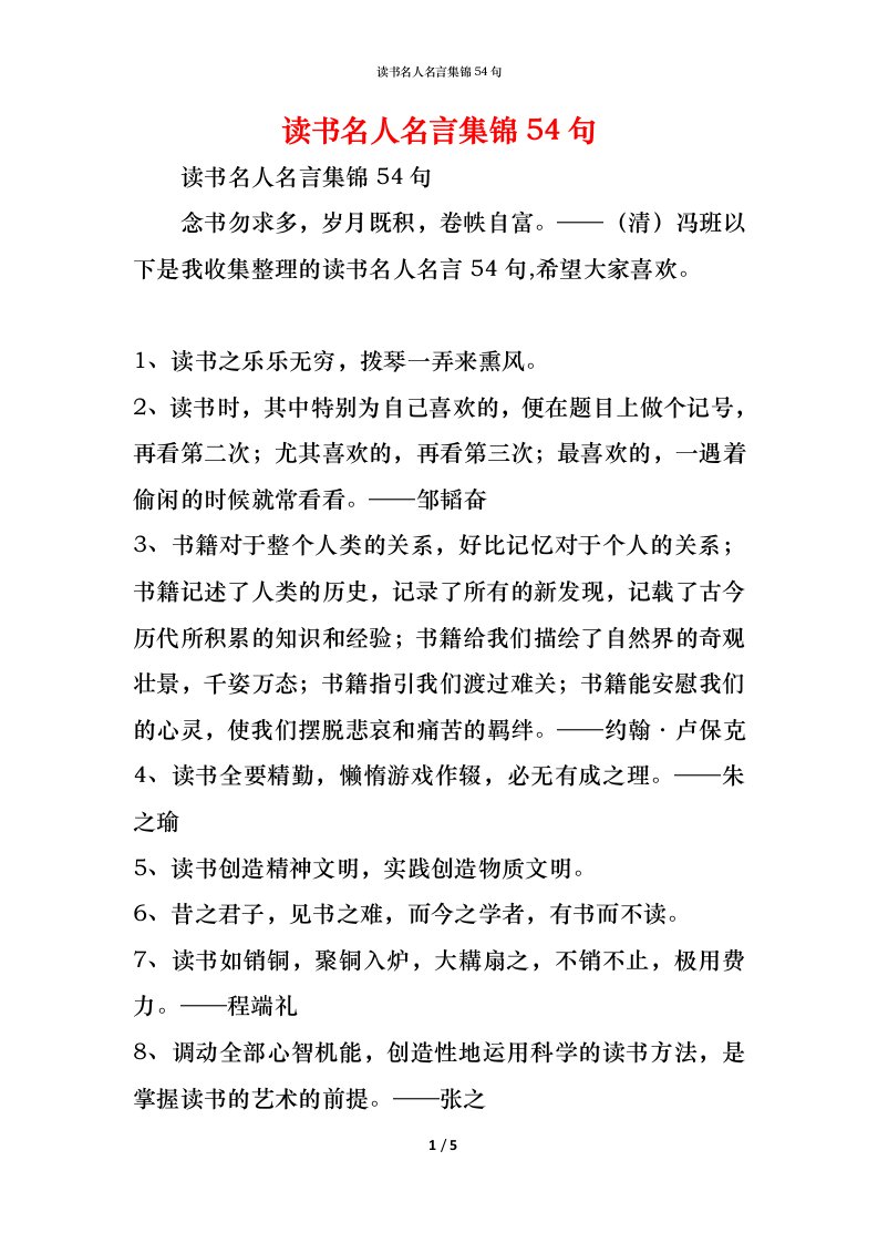 精编读书名人名言集锦54句