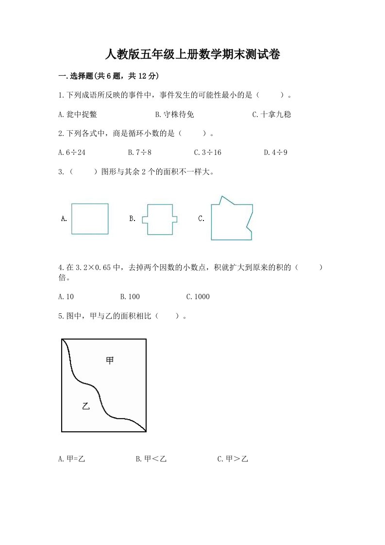 人教版五年级上册数学期末测试卷及答案【真题汇编】