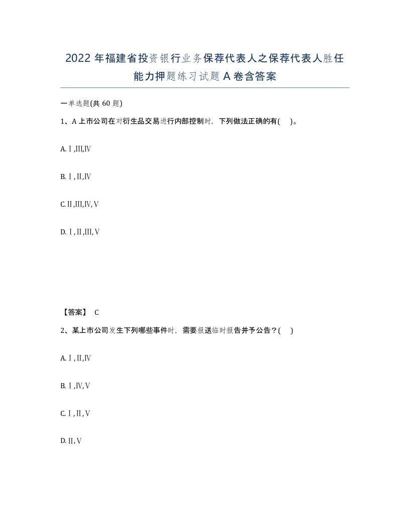 2022年福建省投资银行业务保荐代表人之保荐代表人胜任能力押题练习试题A卷含答案