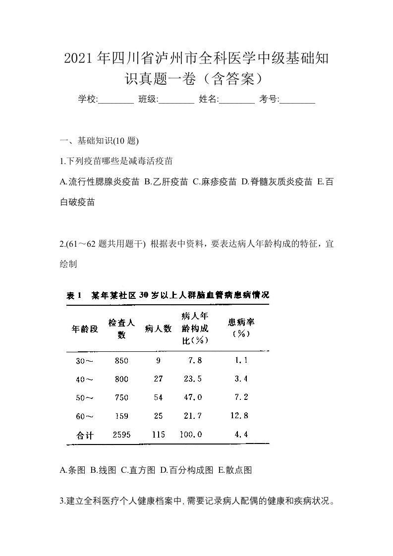 2021年四川省泸州市全科医学中级基础知识真题一卷含答案