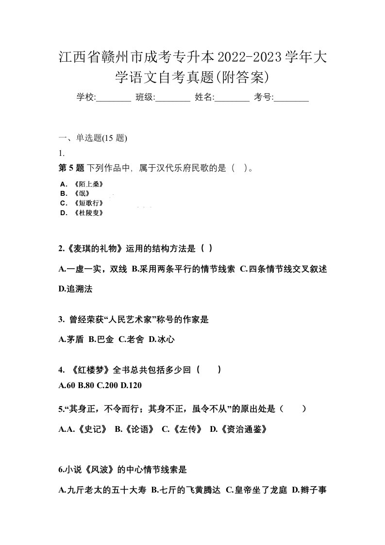 江西省赣州市成考专升本2022-2023学年大学语文自考真题附答案