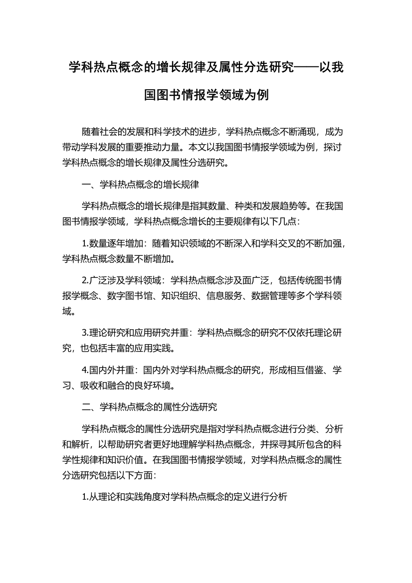 学科热点概念的增长规律及属性分选研究——以我国图书情报学领域为例