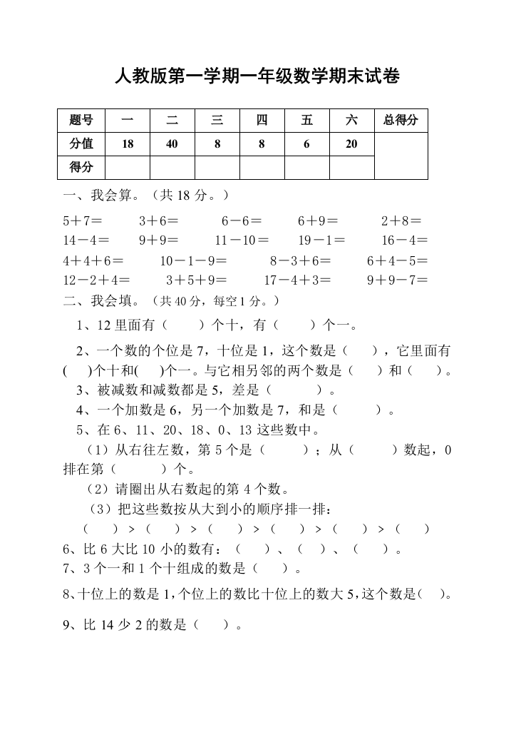 完整word版-人教版一年级上册数学期末试卷