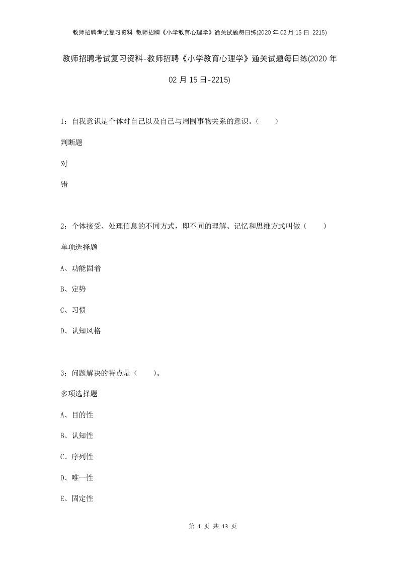 教师招聘考试复习资料-教师招聘小学教育心理学通关试题每日练2020年02月15日-2215