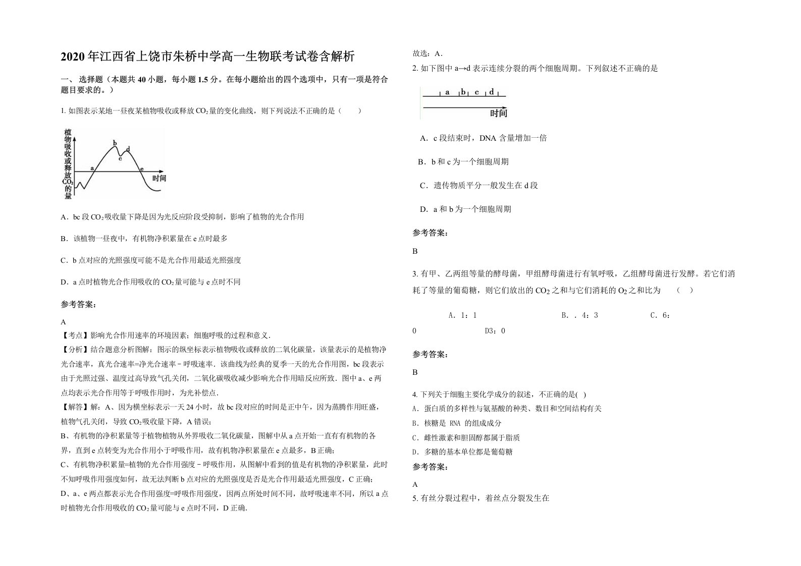 2020年江西省上饶市朱桥中学高一生物联考试卷含解析