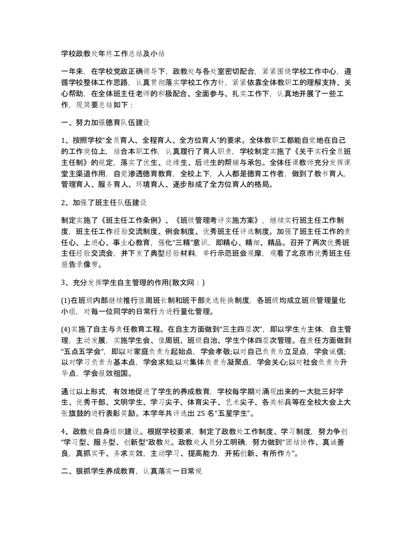 学校政教处年终工作总结及小结